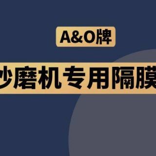 高能預警！國內(nèi)砂磨機福音，A&O牌隔膜泵來了！