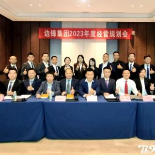 邊鋒機械集團《2023年度經營規劃會議》圓滿召開