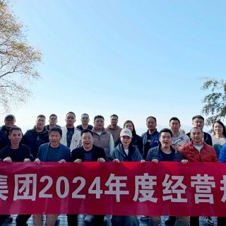 邊鋒集團(tuán)2024年度經(jīng)營(yíng)規(guī)劃會(huì)議圓滿召開