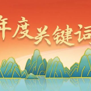 邊鋒2023年度關(guān)鍵詞回顧