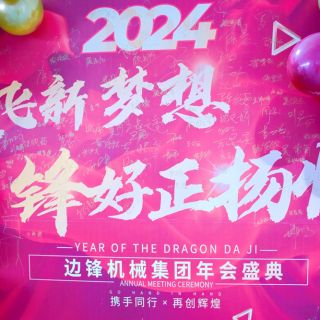 邊鋒機械集團2023年會盛典圓滿舉行！