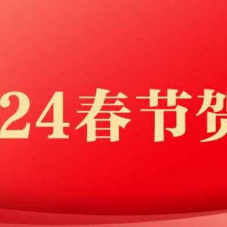 邊鋒機械集團2024年春節賀詞