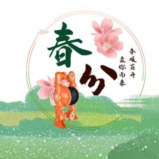 春暖花開 “泵”你而來